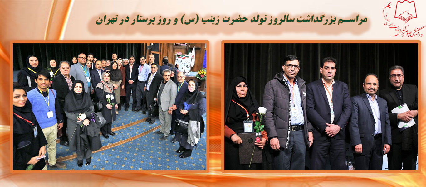 حضور ریاست دانشگاه و مدیر پرستاری درمراسم بزرگداشت سالروز تولد حضرت زینب(س)و روز پرستار در تهران